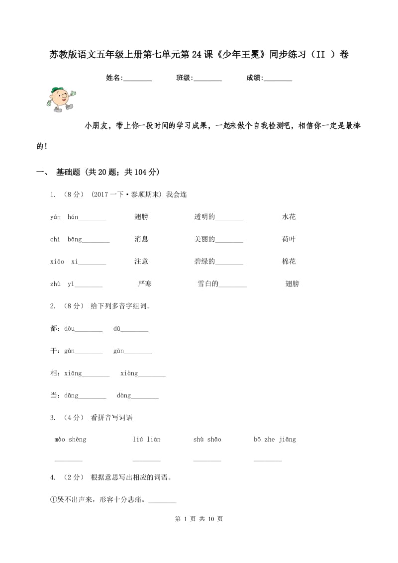 苏教版语文五年级上册第七单元第24课《少年王冕》同步练习（II ）卷_第1页