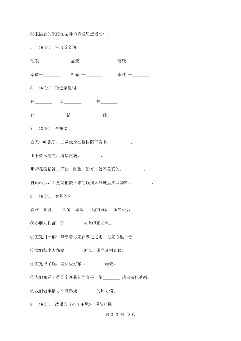 苏教版语文五年级上册第七单元第24课《少年王冕》同步练习（II ）卷_第2页