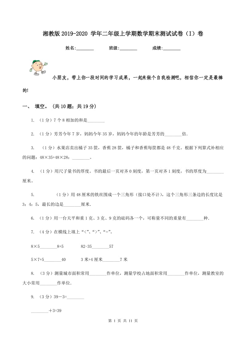 湘教版2019-2020 学年二年级上学期数学期末测试试卷（I）卷_第1页