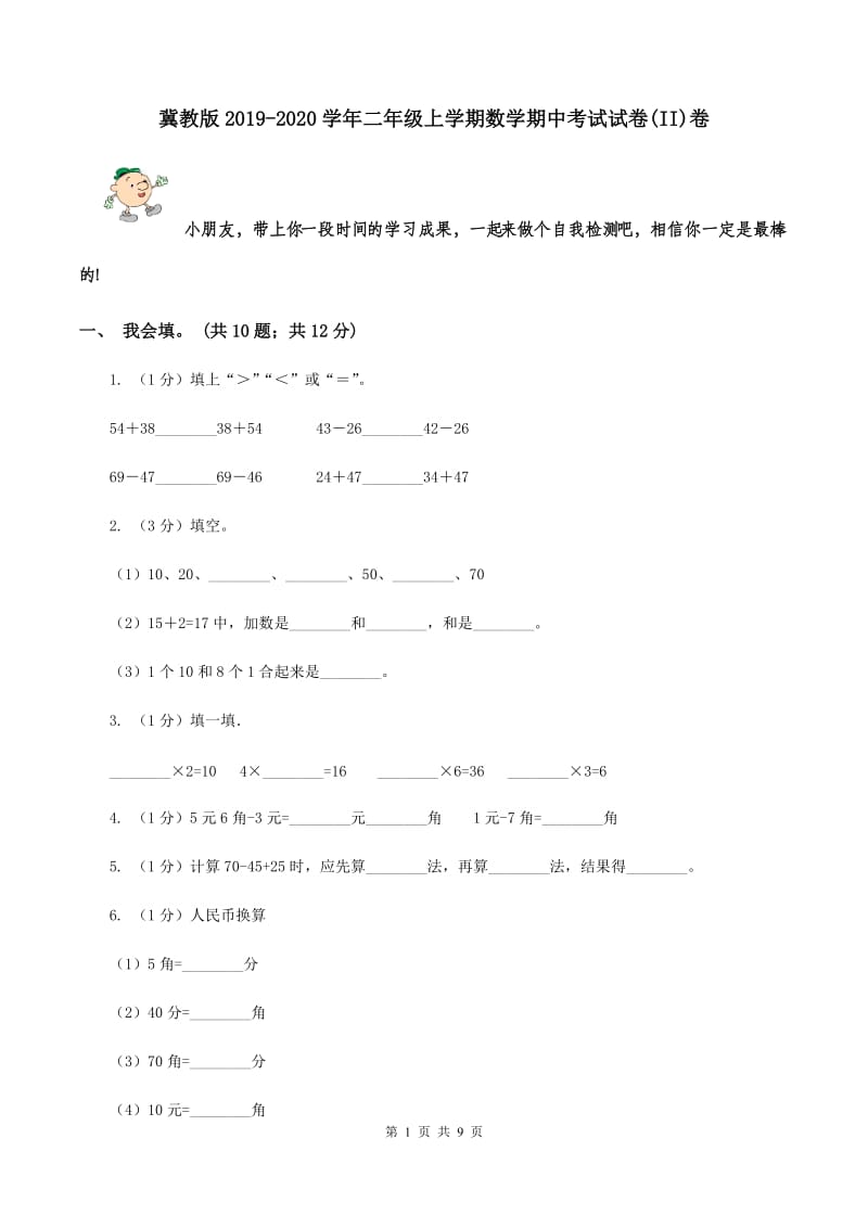 冀教版2019-2020学年二年级上学期数学期中考试试卷(II)卷_第1页