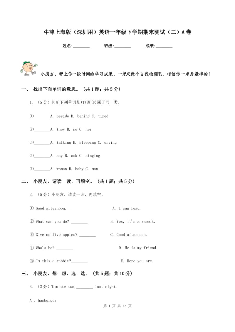 牛津上海版（深圳用）英语一年级下学期期末测试（二）A卷新版_第1页