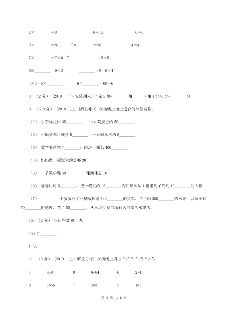 冀教版2019-2020学年二年级上学期数学第二次月考试卷A卷_第2页