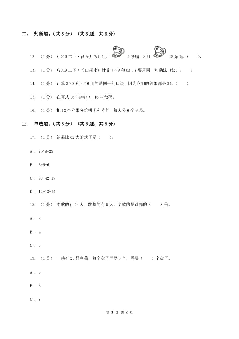 冀教版2019-2020学年二年级上学期数学第二次月考试卷A卷_第3页