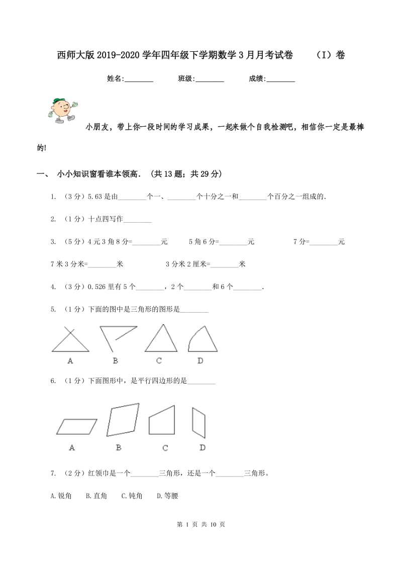 西师大版2019-2020学年四年级下学期数学3月月考试卷（I）卷_第1页