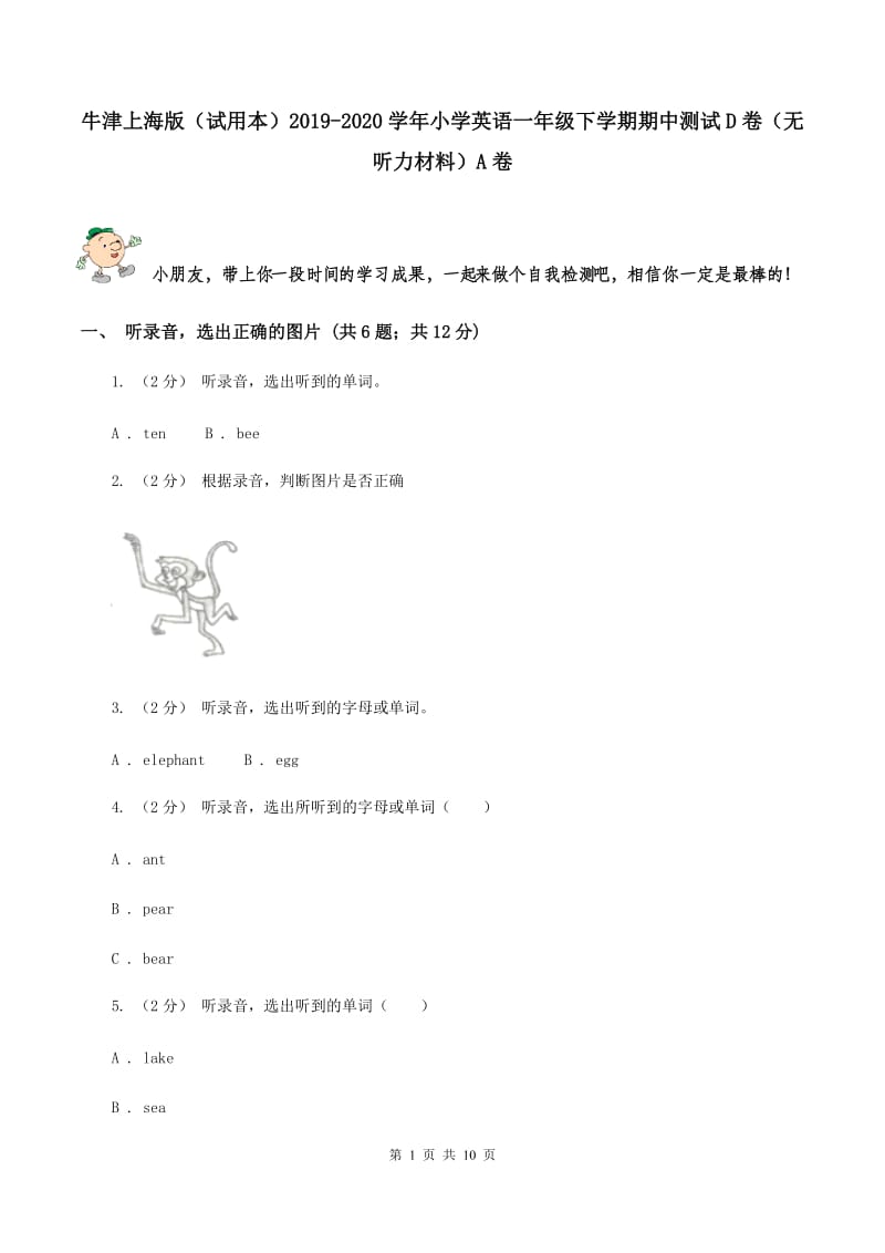 牛津上海版（试用本）2019-2020学年小学英语一年级下学期期中测试D卷（无听力材料）A卷_第1页