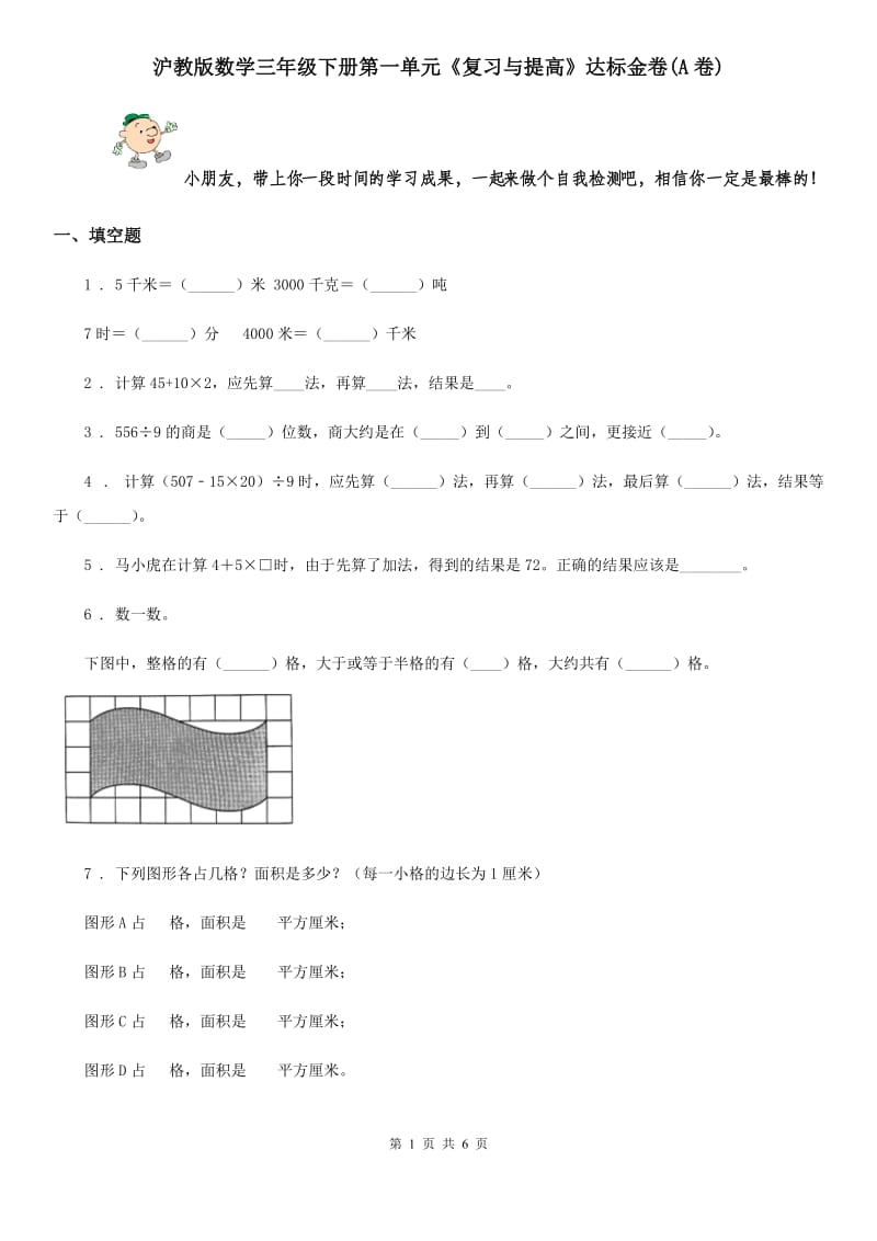 沪教版数学三年级下册第一单元《复习与提高》达标金卷(A卷)_第1页