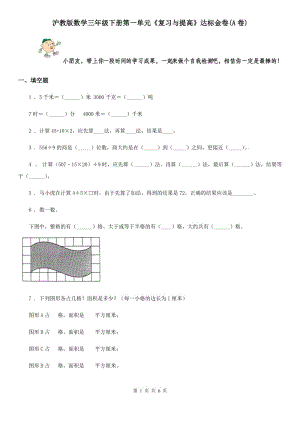 滬教版數(shù)學(xué)三年級下冊第一單元《復(fù)習(xí)與提高》達(dá)標(biāo)金卷(A卷)