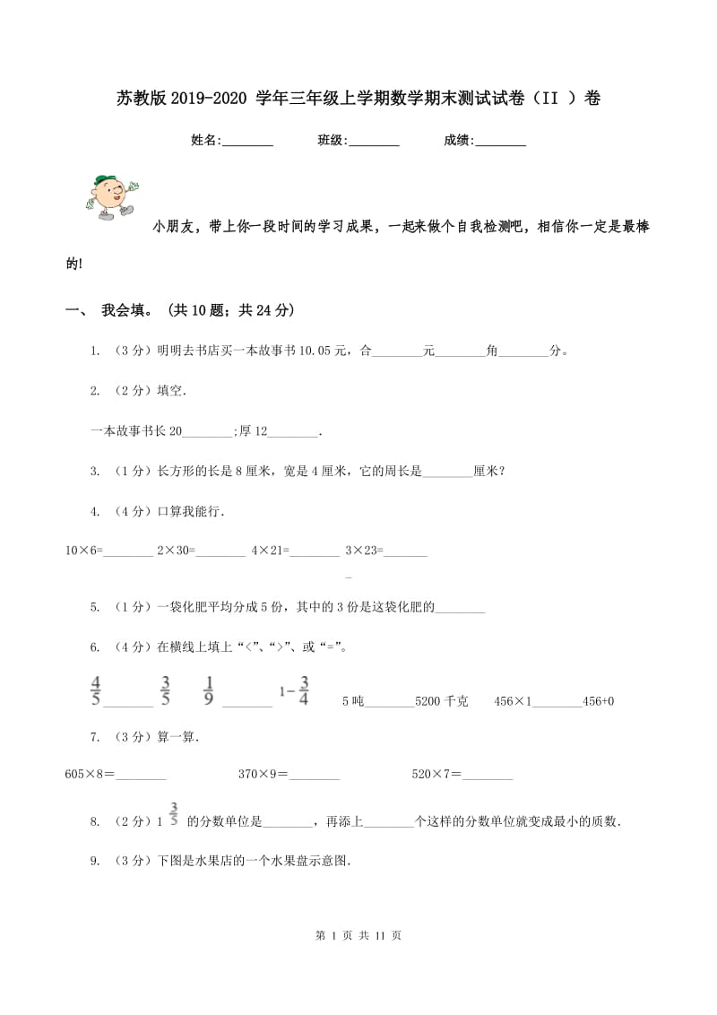 苏教版2019-2020 学年三年级上学期数学期末测试试卷（II ）卷_第1页