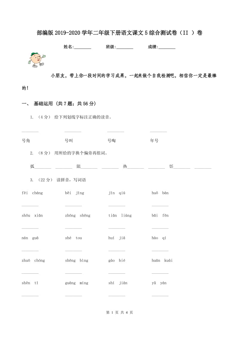 部编版2019-2020学年二年级下册语文课文5综合测试卷（II ）卷_第1页