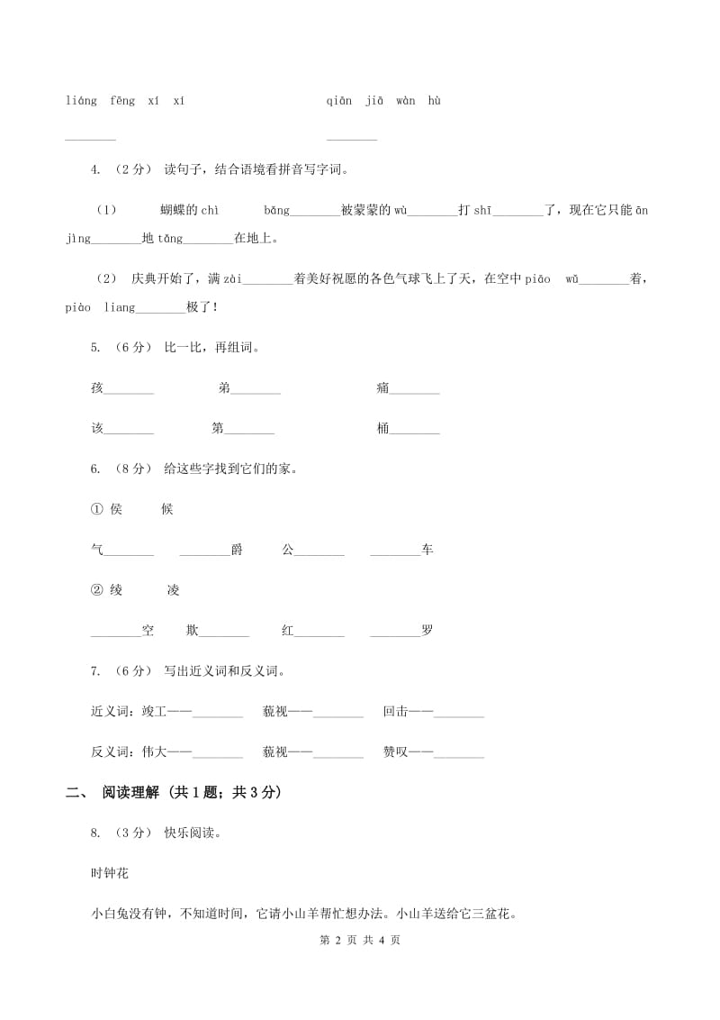 部编版2019-2020学年二年级下册语文课文5综合测试卷（II ）卷_第2页