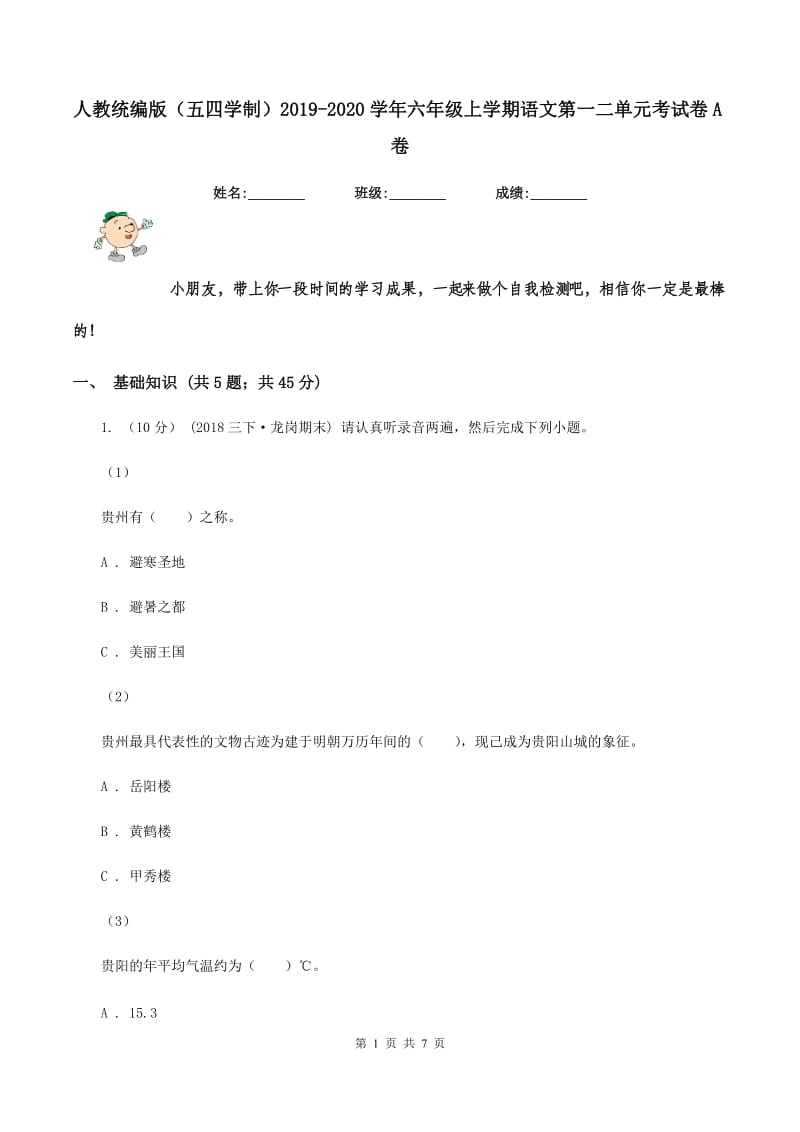 人教统编版（五四学制）2019-2020学年六年级上学期语文第一二单元考试卷A卷_第1页