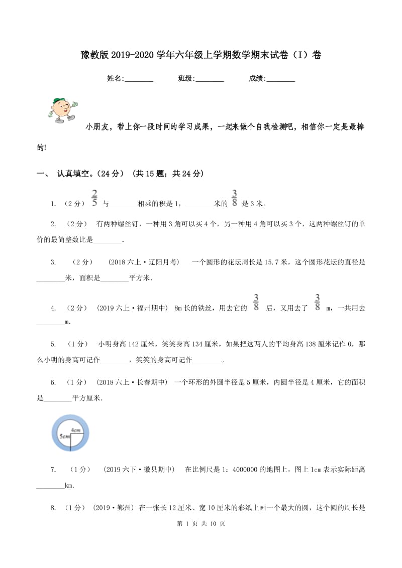 豫教版2019-2020学年六年级上学期数学期末试卷（I）卷_第1页