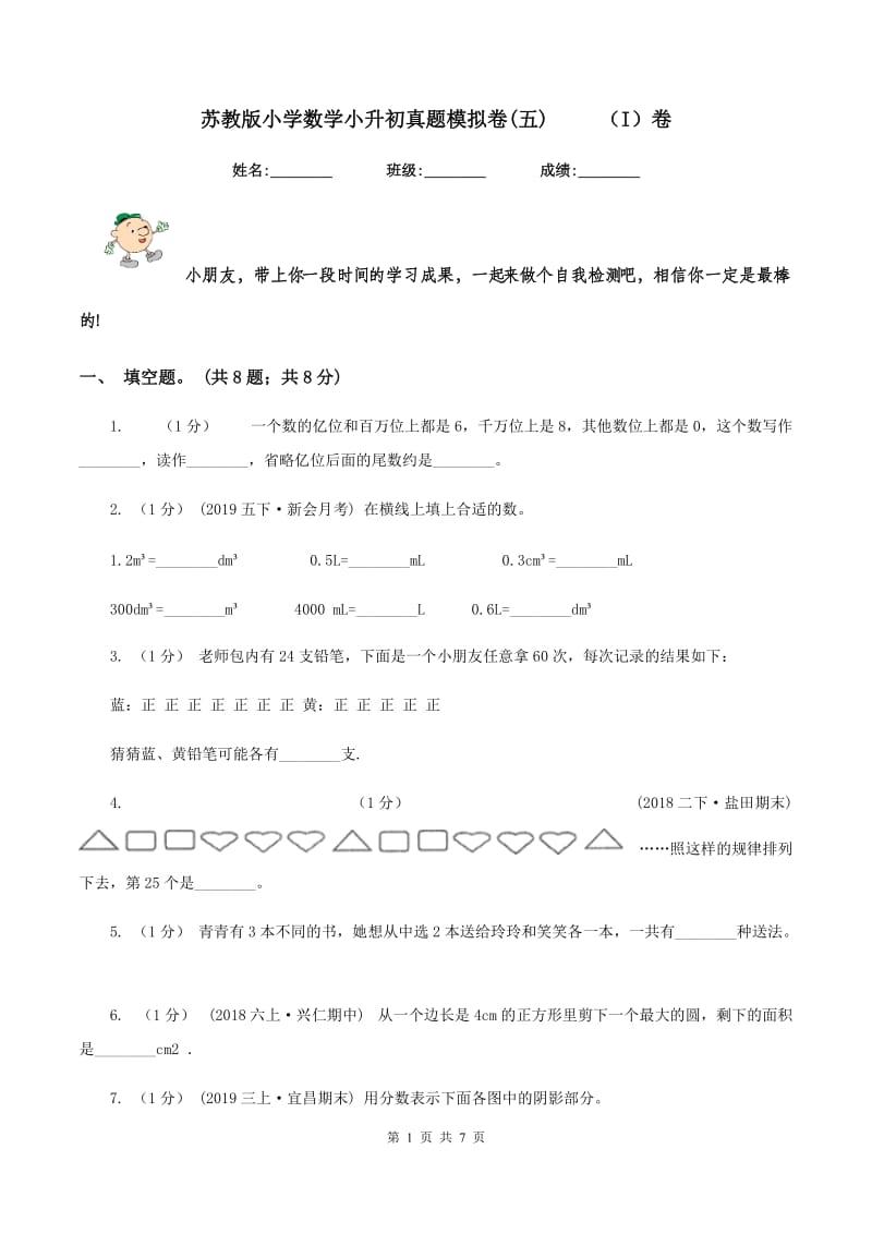 苏教版小学数学小升初真题模拟卷(五) （I）卷_第1页