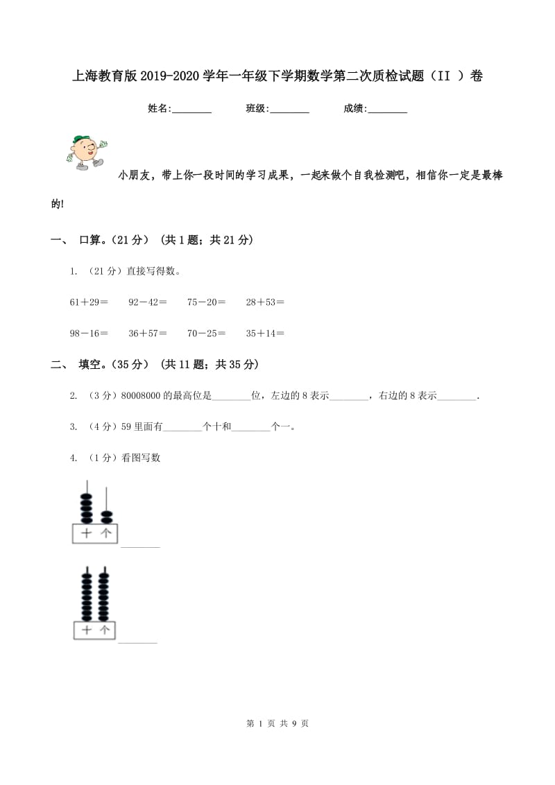 上海教育版2019-2020学年一年级下学期数学第二次质检试题（II ）卷_第1页