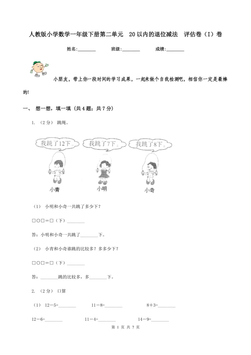 人教版小学数学一年级下册第二单元20以内的退位减法评估卷（I）卷_第1页