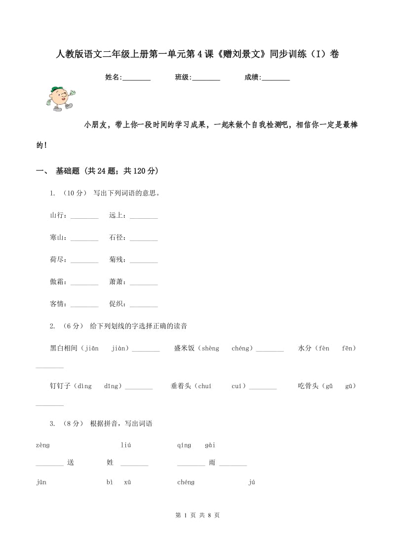 人教版语文二年级上册第一单元第4课《赠刘景文》同步训练（I）卷_第1页