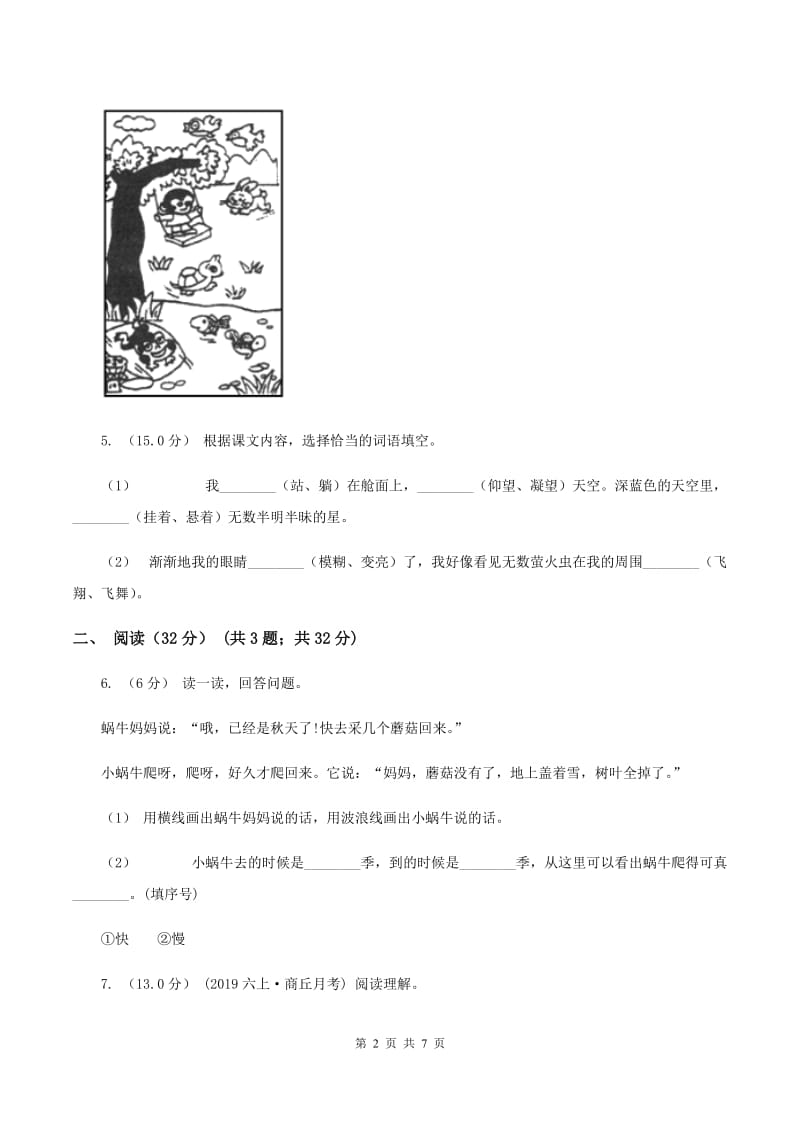 人教统编版（五四学制）2019-2020学年三年级下学期语文期末考试试卷A卷_第2页