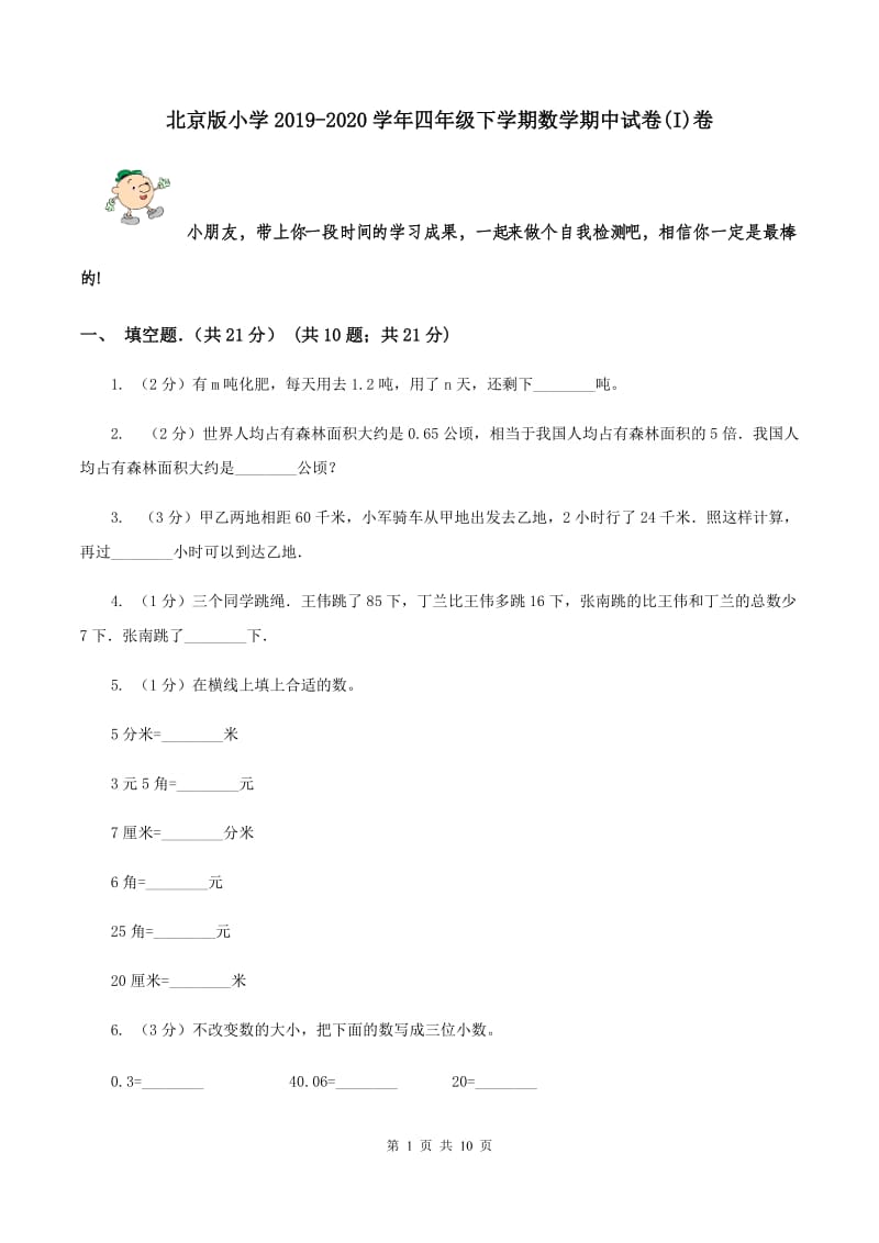北京版小学2019-2020学年四年级下学期数学期中试卷(I)卷_第1页