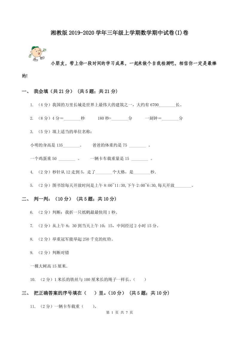 湘教版2019-2020学年三年级上学期数学期中试卷(I)卷_第1页