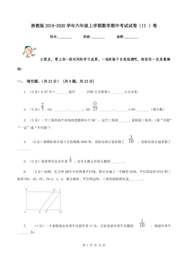 浙教版2019-2020学年六年级上学期数学期中考试试卷（II ）卷_第1页