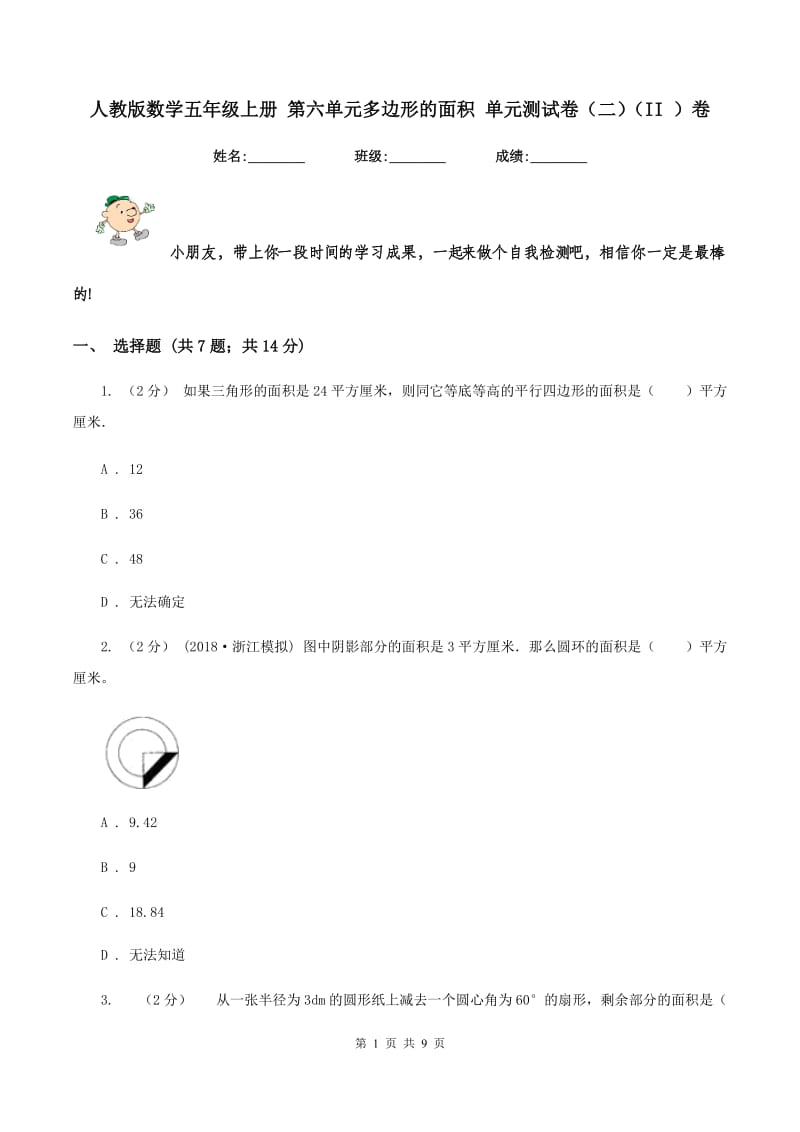 人教版数学五年级上册 第六单元多边形的面积 单元测试卷（二)(II ）卷_第1页