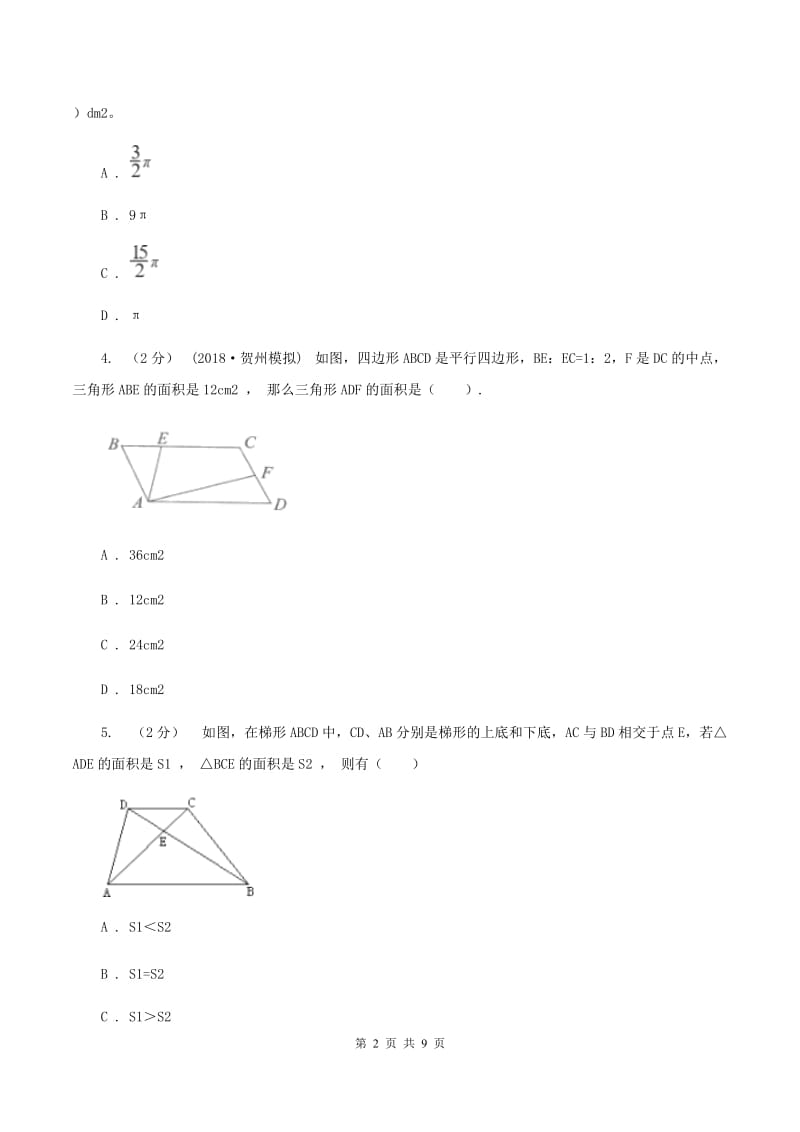 人教版数学五年级上册 第六单元多边形的面积 单元测试卷（二)(II ）卷_第2页