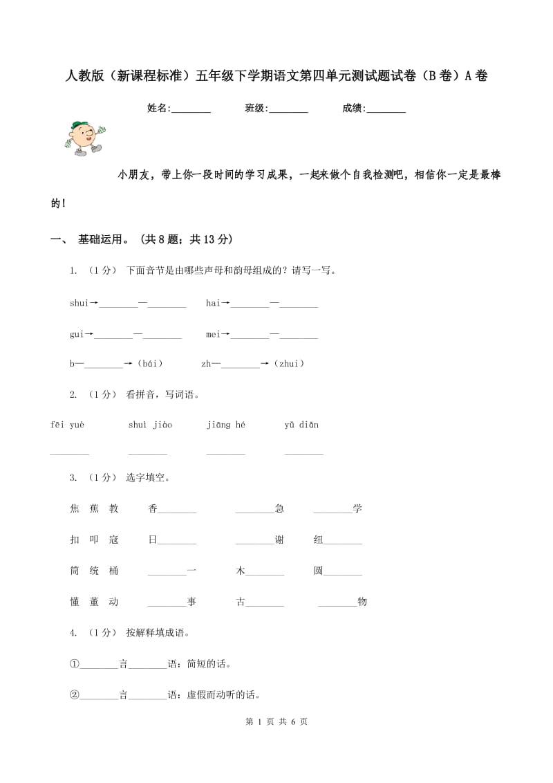 人教版（新课程标准）五年级下学期语文第四单元测试题试卷（B卷）A卷_第1页