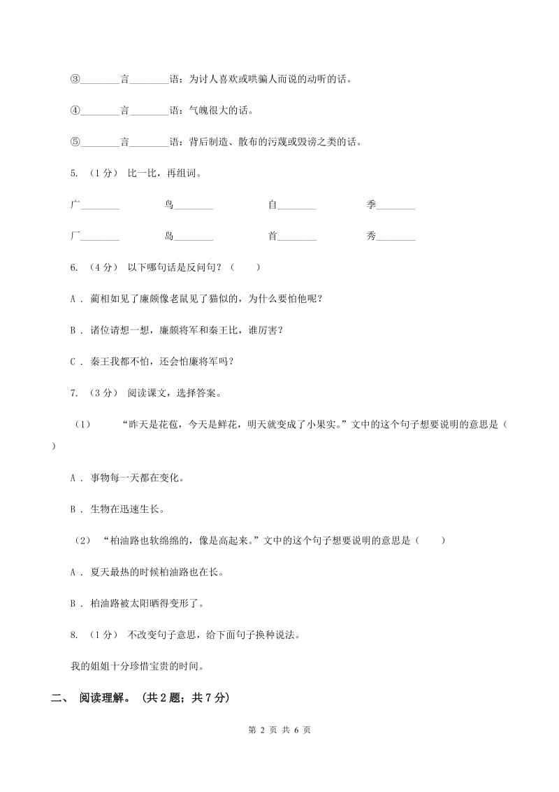 人教版（新课程标准）五年级下学期语文第四单元测试题试卷（B卷）A卷_第2页