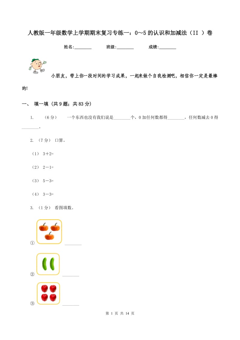 人教版一年级数学上学期期末复习专练一：0～5的认识和加减法（II ）卷_第1页