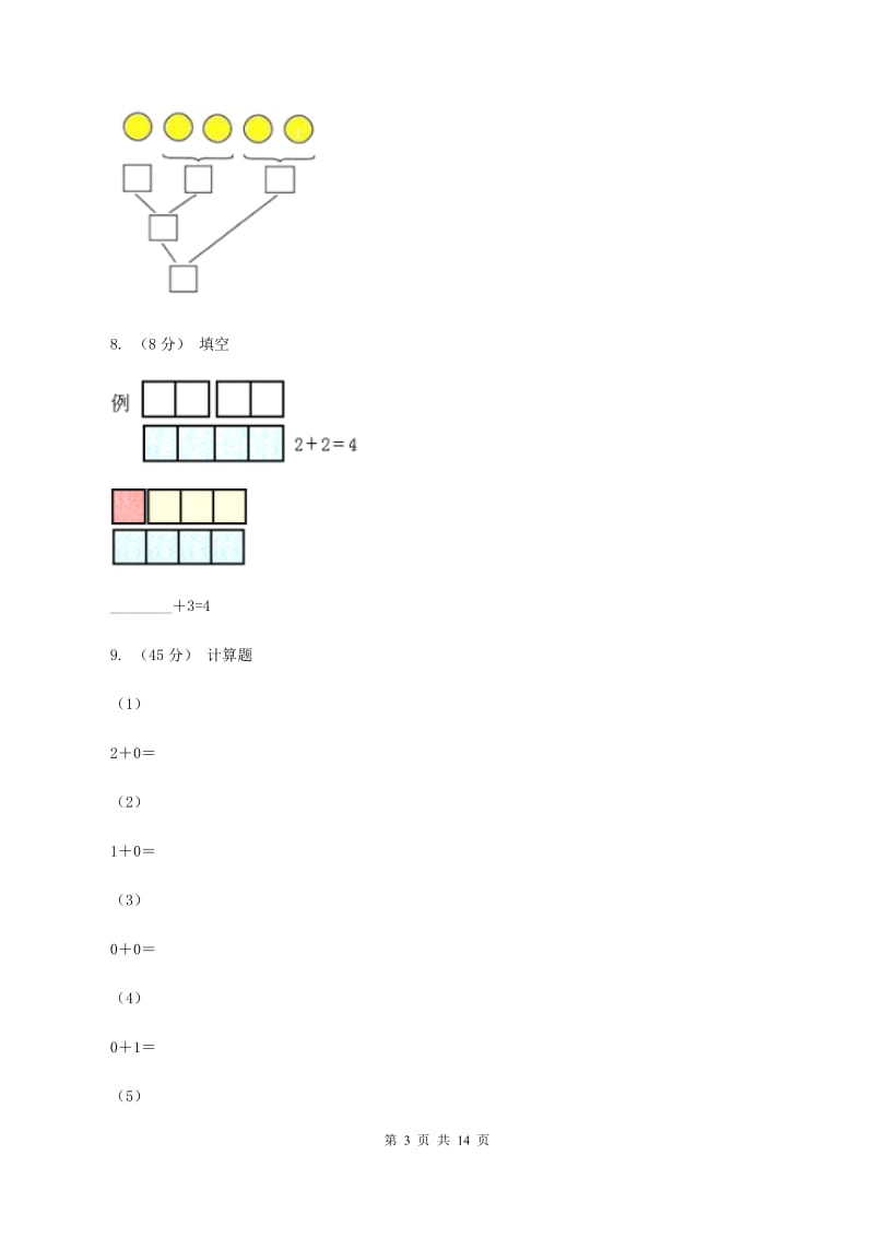 人教版一年级数学上学期期末复习专练一：0～5的认识和加减法（II ）卷_第3页