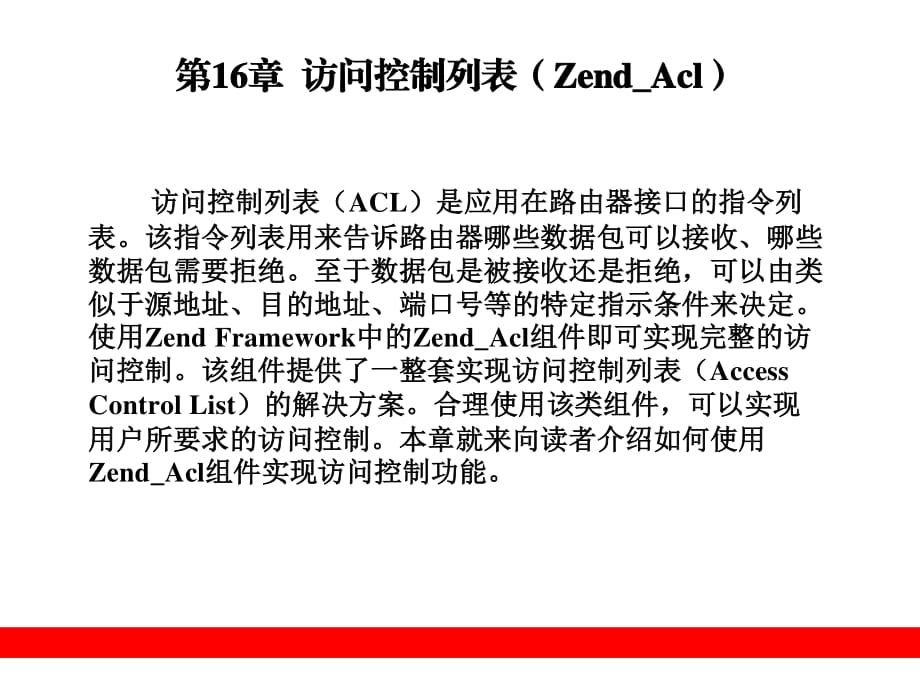 访问控制列表ZendAcl_第1页
