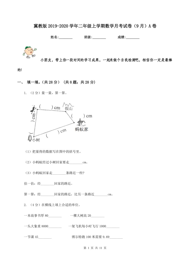 冀教版2019-2020学年二年级上学期数学月考试卷（9月）A卷_第1页