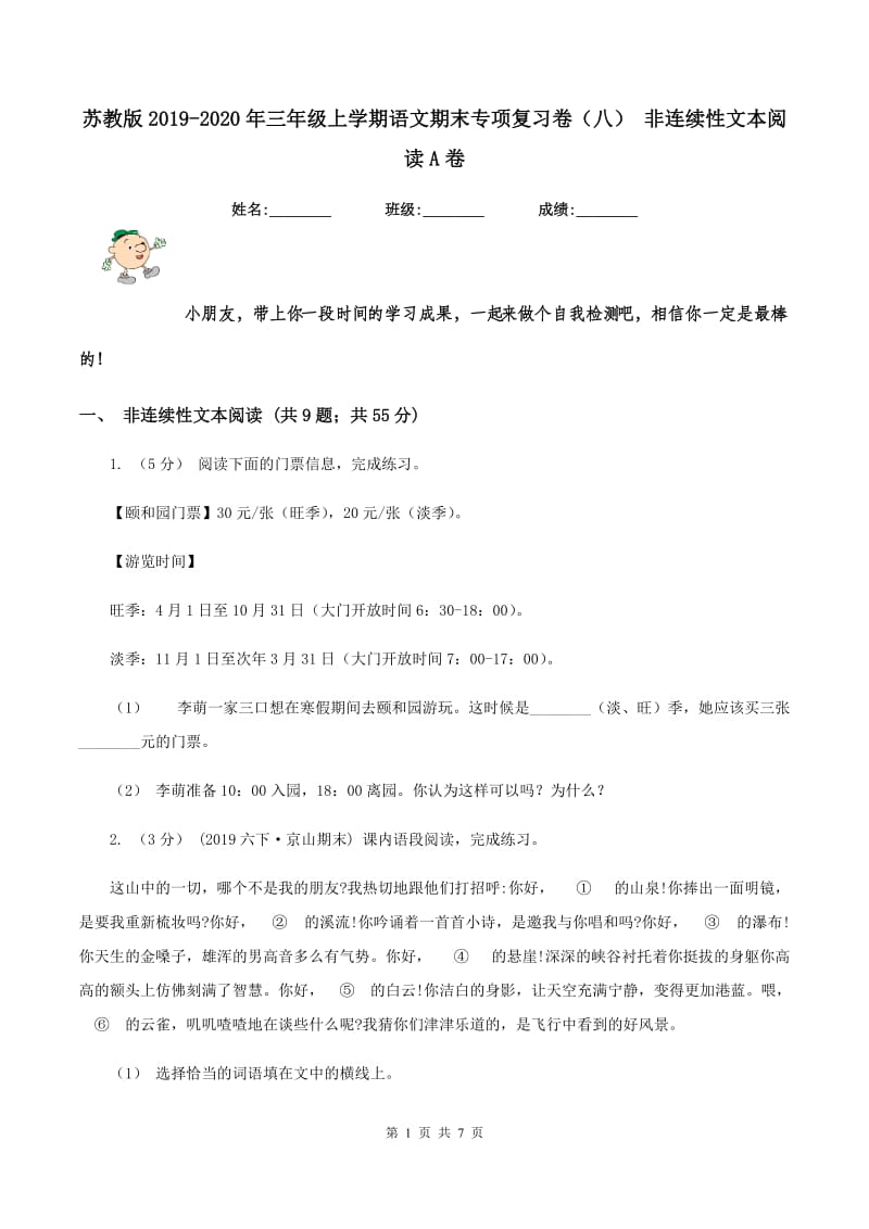 苏教版2019-2020年三年级上学期语文期末专项复习卷（八） 非连续性文本阅读A卷_第1页