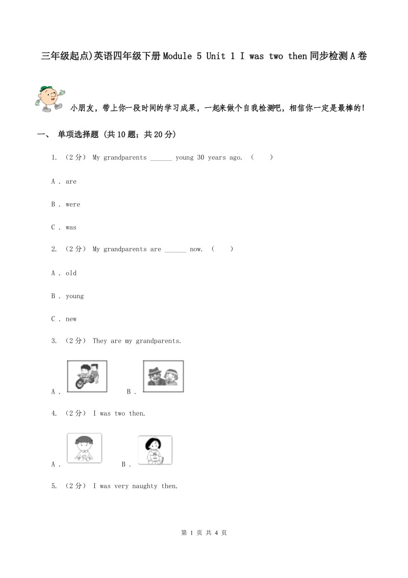 三年级起点)英语四年级下册Module 5 Unit 1 I was two then同步检测A卷_第1页