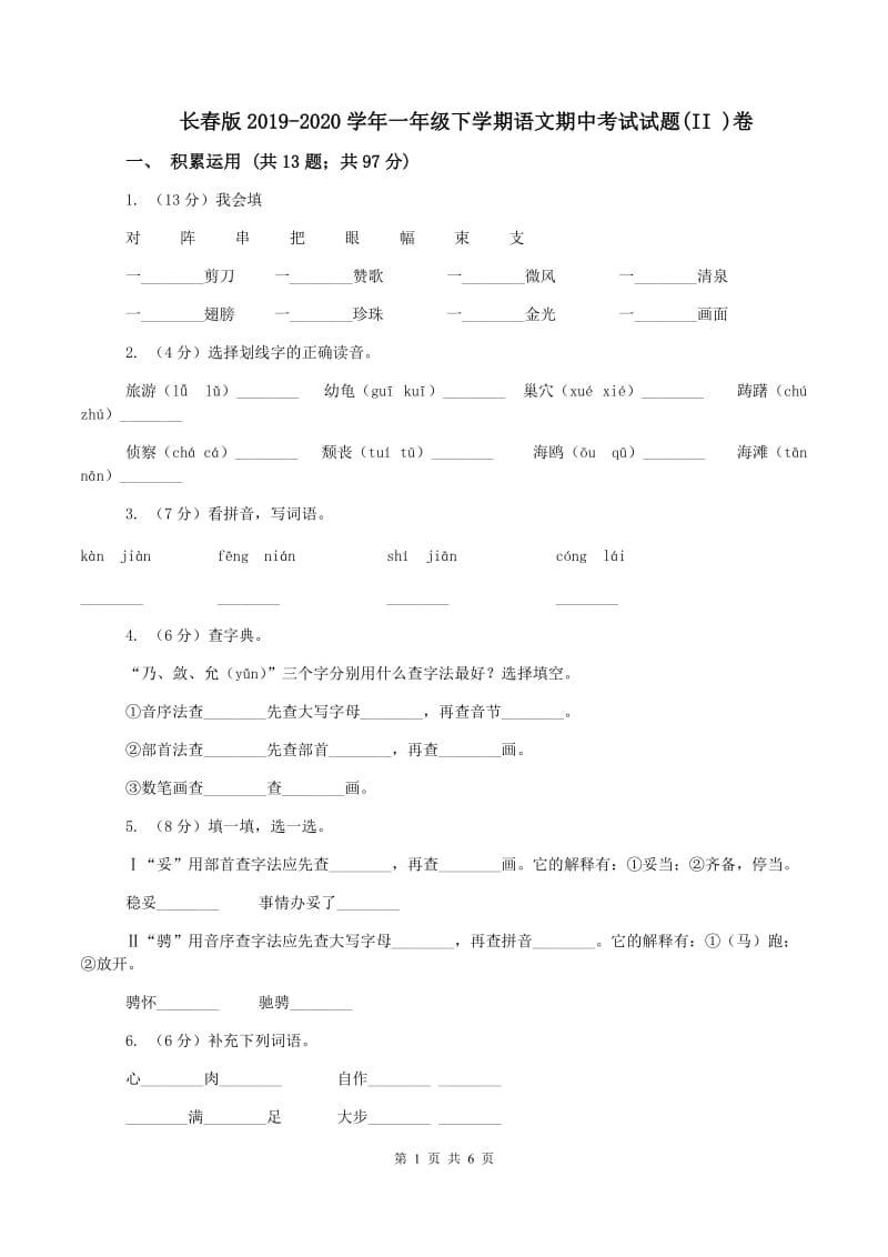 长春版2019-2020学年一年级下学期语文期中考试试题(II )卷_第1页