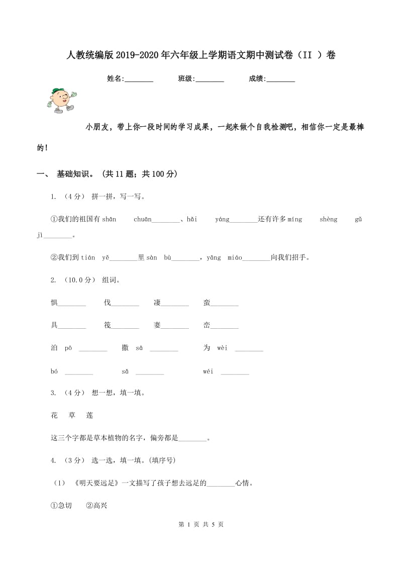 人教统编版2019-2020年六年级上学期语文期中测试卷（II ）卷_第1页