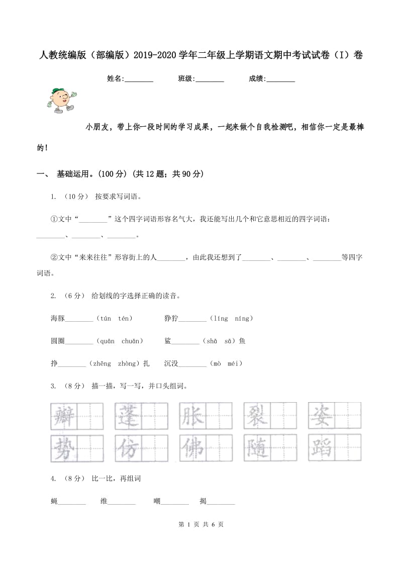 人教统编版（部编版）2019-2020学年二年级上学期语文期中考试试卷（I）卷_第1页