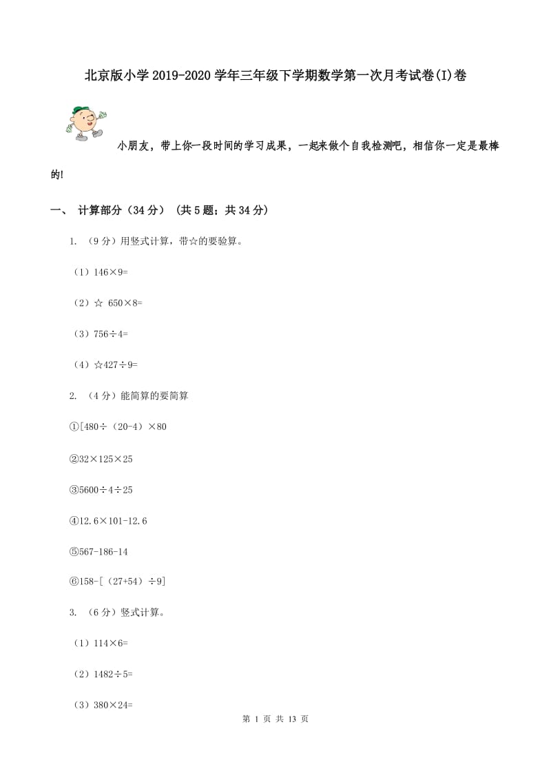 北京版小学2019-2020学年三年级下学期数学第一次月考试卷(I)卷_第1页