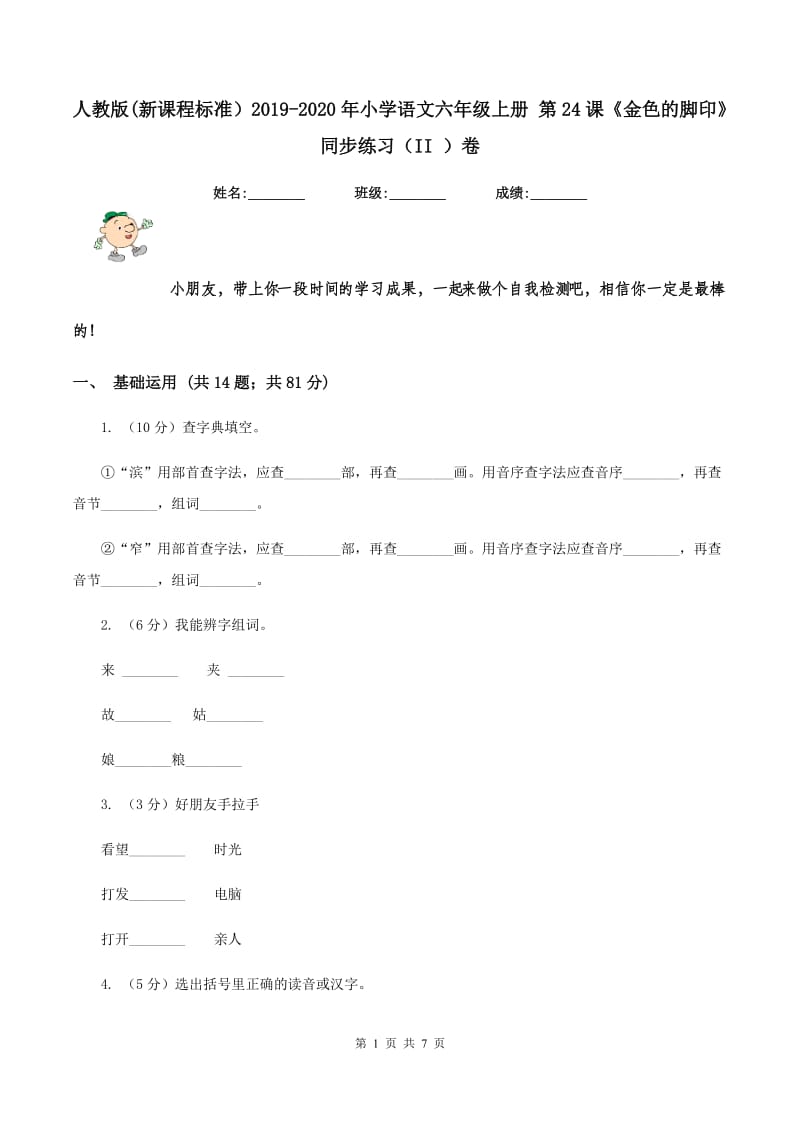 人教版(新课程标准）2019-2020年小学语文六年级上册 第24课《金色的脚印》同步练习（II ）卷_第1页