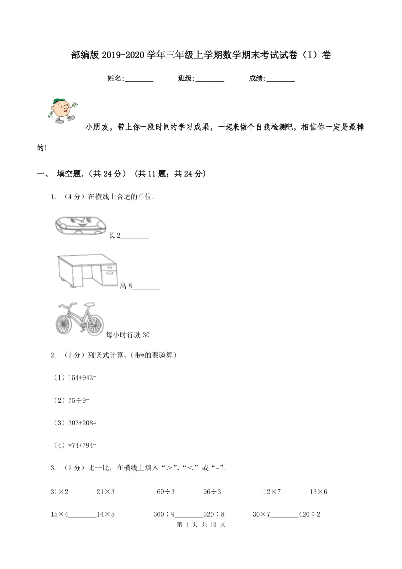 部编版2019-2020学年三年级上学期数学期末考试试卷（I）卷_第1页