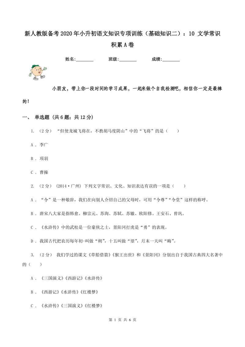 新人教版备考2020年小升初语文知识专项训练（基础知识二）：10 文学常识积累A卷_第1页