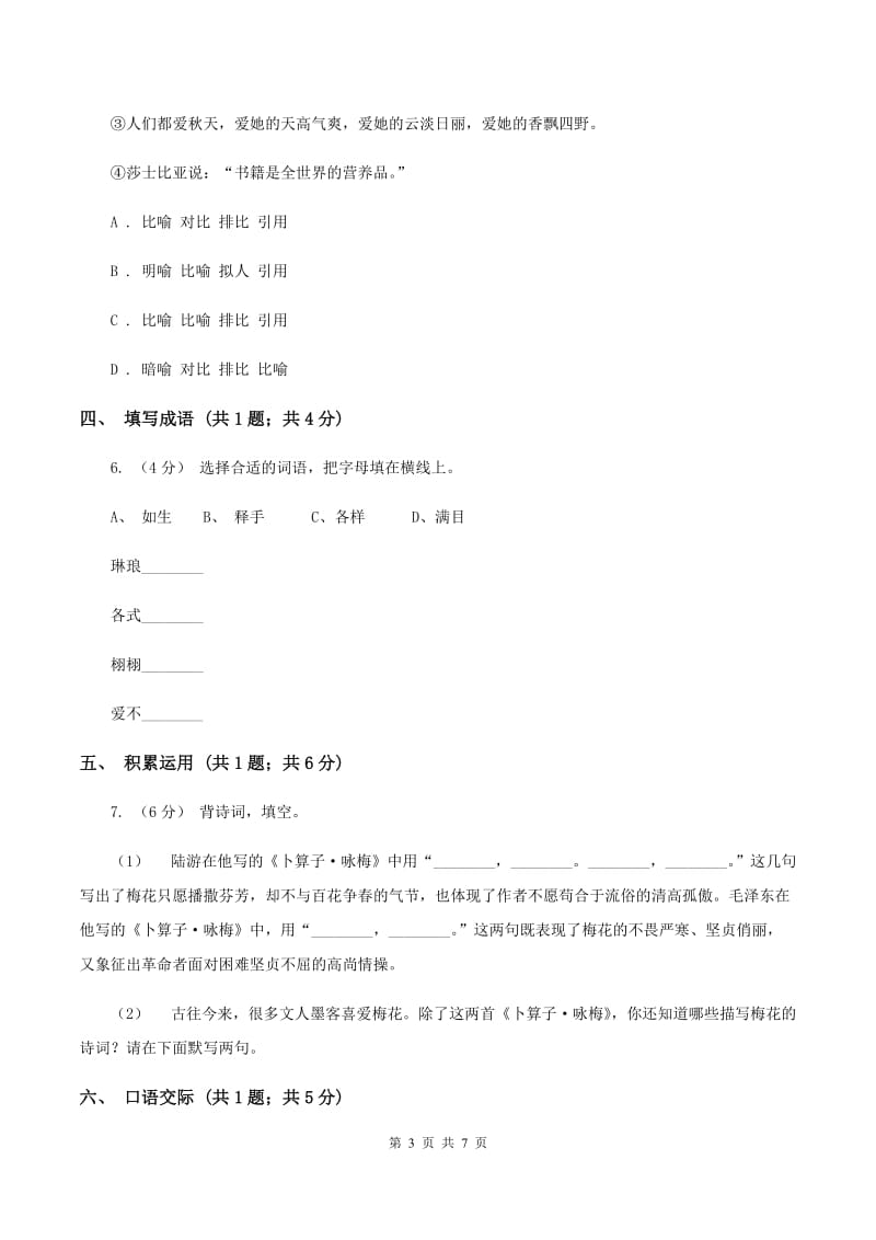 浙教版2019-2020学年度小学四年级语文下学期中段综合练习试卷（I）卷_第3页