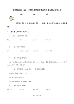 赣南版2019-2020一年级上学期语文期末学业能力测试试卷A卷