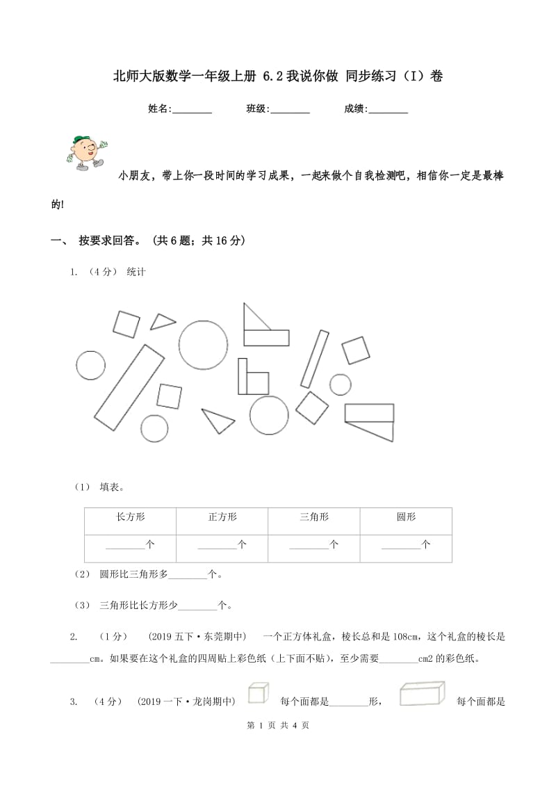 北师大版数学一年级上册 6.2我说你做 同步练习（I）卷_第1页