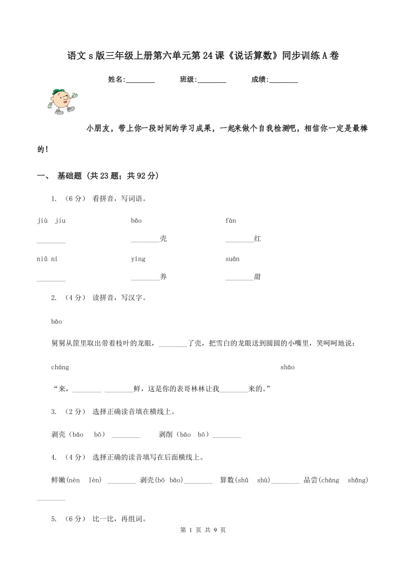 语文s版三年级上册第六单元第24课《说话算数》同步训练A卷_第1页