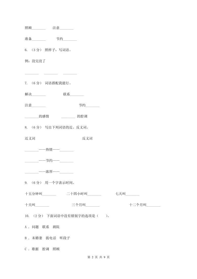 人教版语文五年级下册第三组第13课《打电话》课时练习（I）卷_第2页