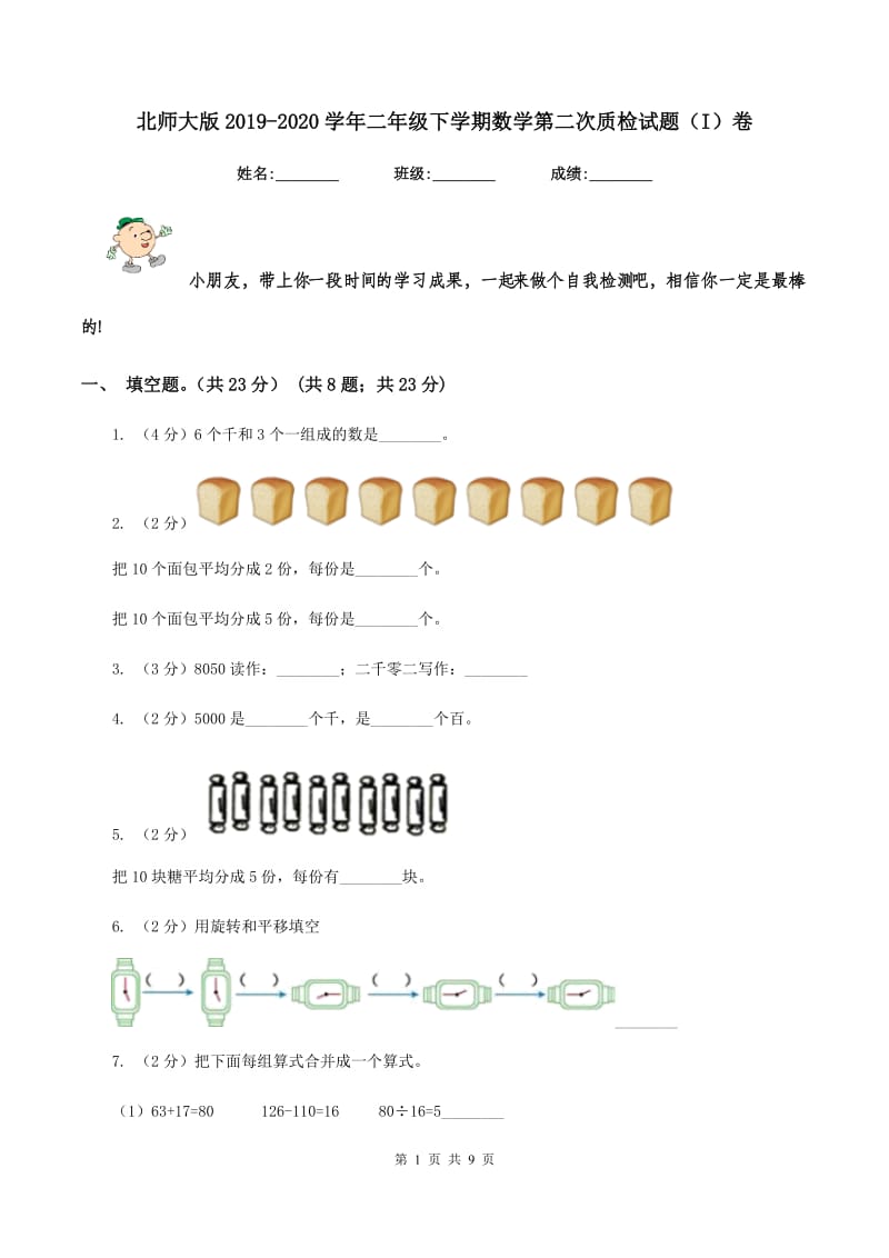 北师大版2019-2020学年二年级下学期数学第二次质检试题（I）卷_第1页