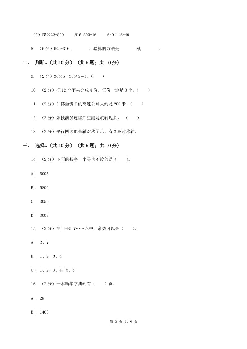 北师大版2019-2020学年二年级下学期数学第二次质检试题（I）卷_第2页