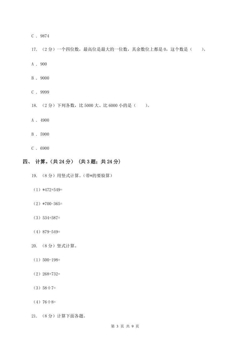 北师大版2019-2020学年二年级下学期数学第二次质检试题（I）卷_第3页