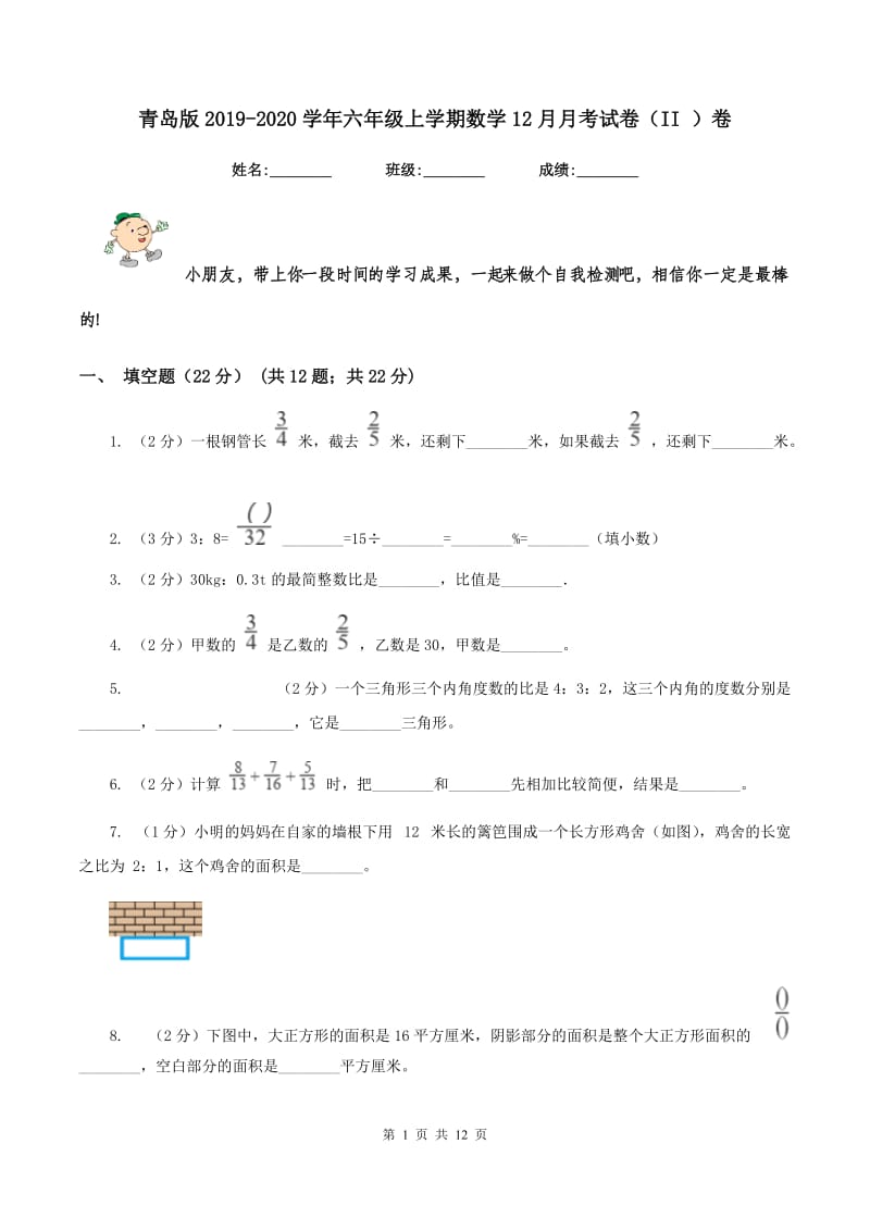 青岛版2019-2020学年六年级上学期数学12月月考试卷（II ）卷_第1页